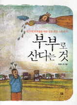 부부로 산다는것