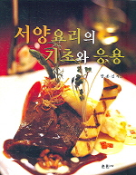 서양요리의 기초와 응용