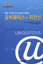 (세계 디지털 리더 60인이 말하는) 유비쿼터스의 최전선 / 앨 고어 ; 어윈 제이콥스 ; 진대제 [...