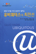 (세계 디지털 리더 60인이 말하는) 유비쿼터스의 최전선