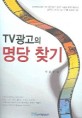 TV 광고의 명당찾기