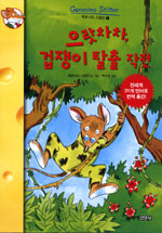 제로니모 스틸턴. 1-5