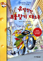 제로니모 스틸턴. 1-5