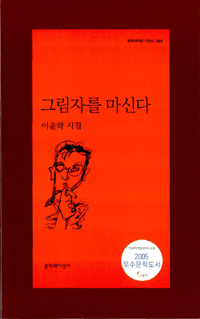그림자를 마신다 : 이윤학 시집 표지 이미지