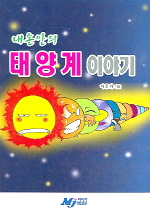 (내 손안의)태양계 이야기