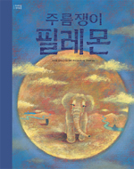 주름쟁이 필레몬
