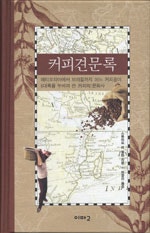 커피견문록