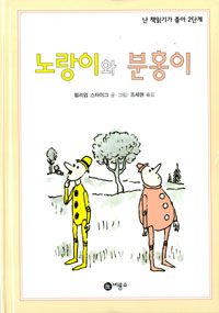 노랑이와 분홍이 표지 이미지