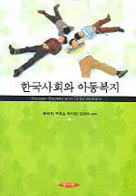 한국사회와 아동복지 = Korean Society and Child Welfare