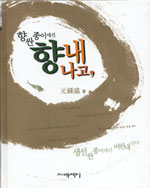 향싼 종이에선 향내 나고,