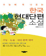 (수능에 꼭 나오는)한국 현대 단편 소설