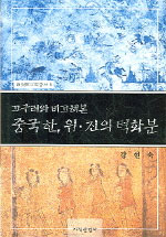 (고구려와 비교해본)중국 한, 위·진의 벽화분