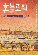 혼블로워. 7 : 용사의 귀환 / C.S. 포레스터 지음 ; 조학제 옮김.