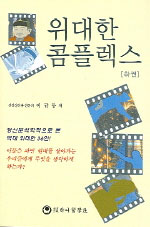 위대한 콤플렉스. 하