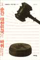 그 순간 대한민국이 바뀌었다