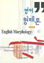 영어형태론  = English morphology : a synchronic and diachronic approach