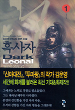 흑사자 (1) : 절대강자 = Dark Leonal