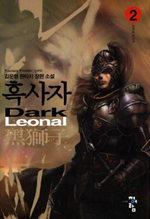흑사자 (2) : 전장의 흑사자 = Dark Leonal