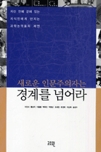 새로운 인문주의자는 경계를 넘어라
