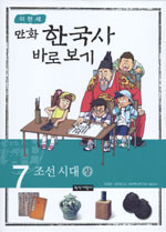 (만화)한국사 바로보기. 7 : 조선시대(상) 표지 이미지