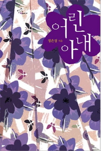 어린 아내