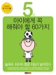 5세 아이에게 꼭 해줘야 할 60가지 (놀려라 아이의 평생 지능이 높아진다)