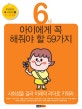 6세 아이에게 꼭 해줘야 할 59가지 (사회성을 길러 미래의 리더로 키워라)