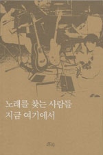 노래를 찾는 사람들 지금 여기에