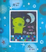 아가, 이제 코 자야지