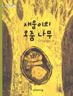 새움이의 오줌나무