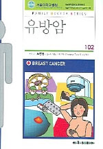 유방암 = Breast cancer