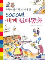 (초등학생이 꼭 읽어야 할)5000년 세계 전래동화