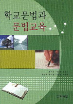 학교문법과 문법교육