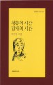 청동의 시간 <span>감</span><span>자</span>의 시간