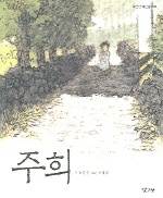 주희