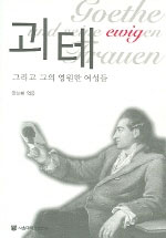 괴테 : 그리고 그의 영원한 여성들  = Goethe und seine ewigen Frauen / 안삼환 엮음.