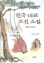한국대표 고전소설 : 홍길동전 외 18편 수록