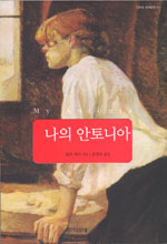 나의 안토니아