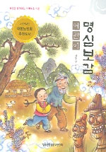 어린이 명심보감 (마음을 밝혀주는 보배로운 거울)