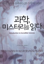 과학, 미스터리를 읽다 = Introduction to incredible sciences