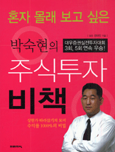 (혼자 몰래 보고 싶은)박숙현의 주식투자비책