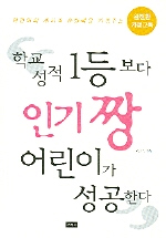 학교성적 1등보다 인기짱 어린이가 성공한다