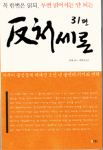 (꼭 한번은 읽되, 두번 읽어서는 안 되는) 反처세론 31편 / 구원 지음  ; 김태성 옮김