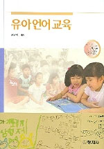 유아언어교육 / 정남미 지음