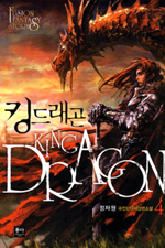 킹드래곤 (4) = King Dragon