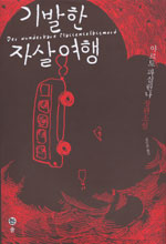 기발한 자살여행