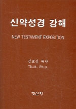신약성경 강해 = New Testament exposition