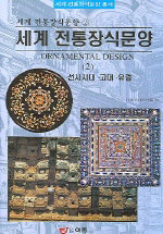 세계 전통장식문양. 2 : 선사시대·고대·유럽