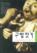 구별짓기 -하 (문화와 취향의 사회학, 21세기총서 3)