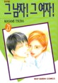그 남자 그 여자